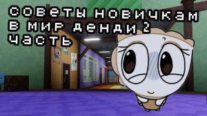 помогаю новичкам в мир денди 2 часть