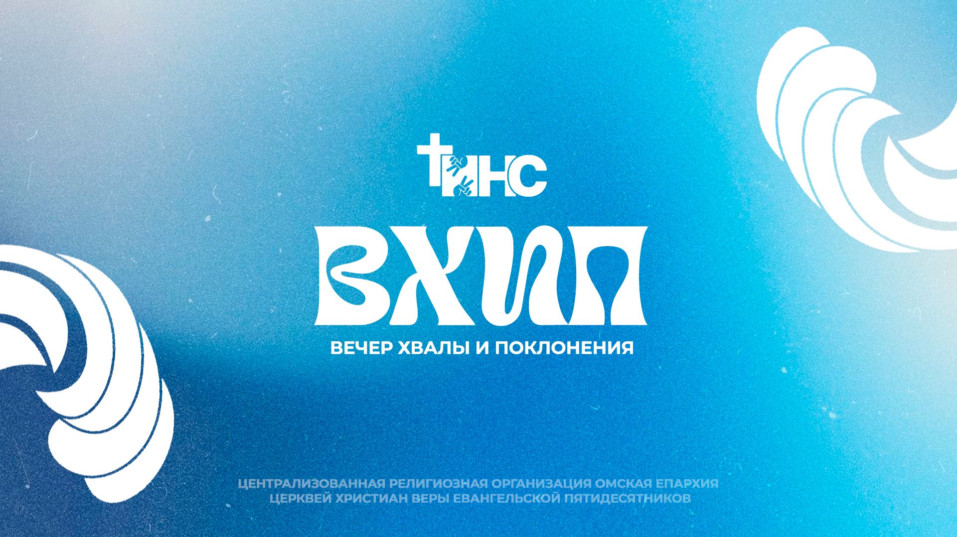 ТИНС  ВХИП  29.03.2026