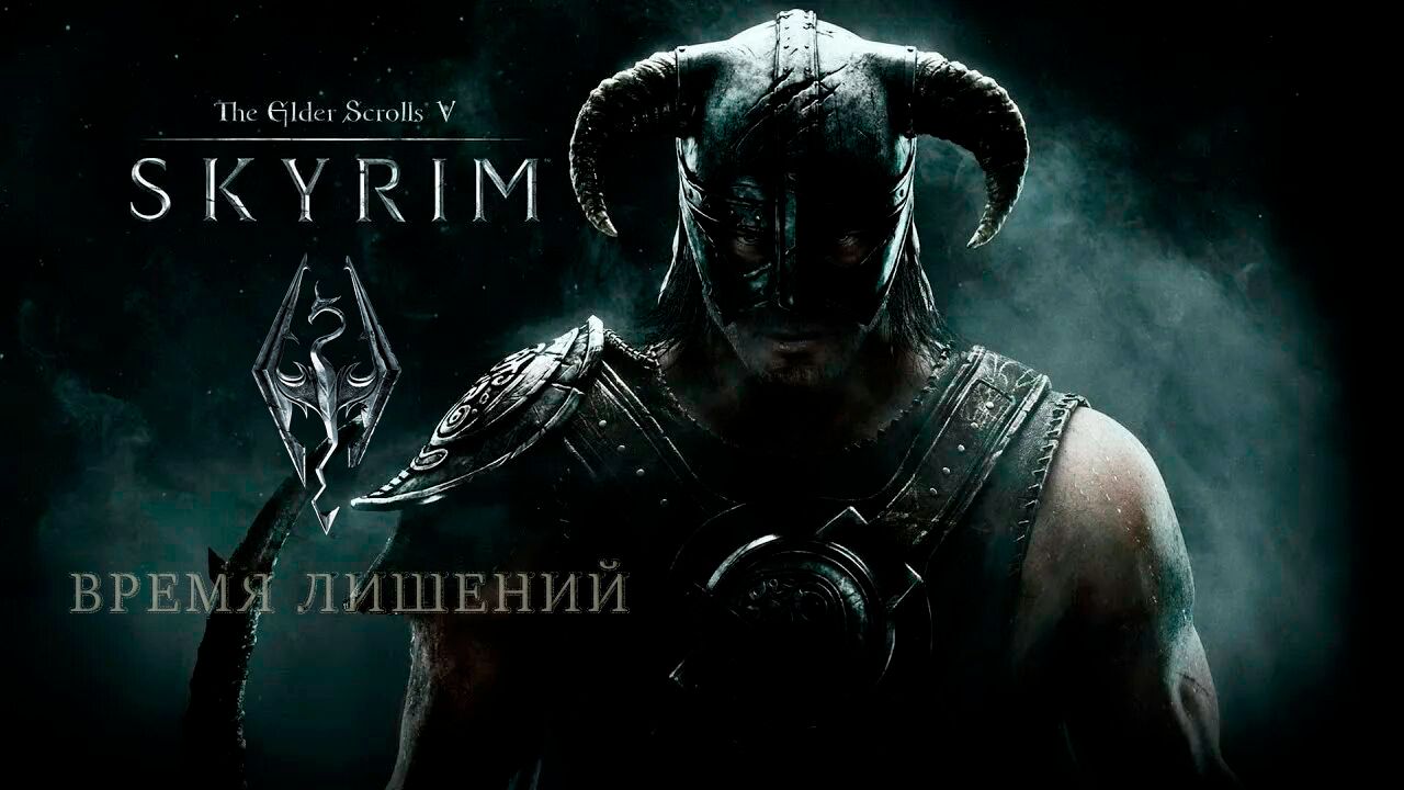 ВРЕМЯ ЛИШЕНИЙ ※ The Elder Scrolls V – Skyrim