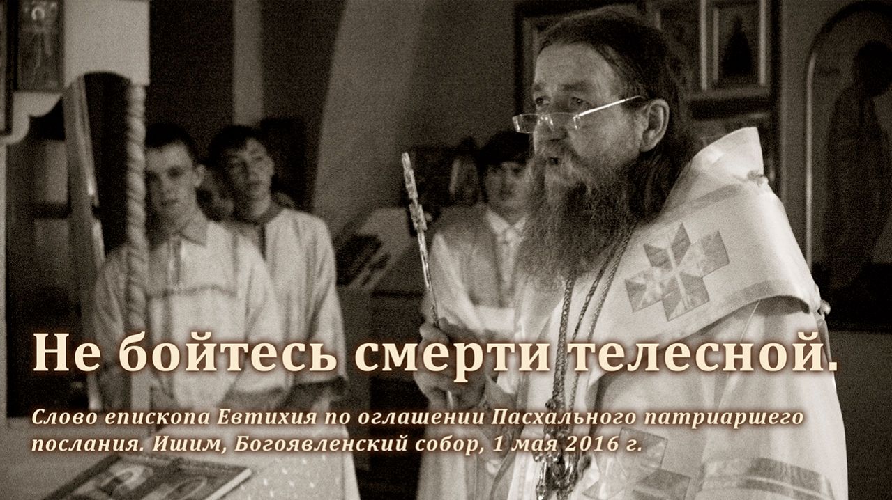 2016_05_01 Не бойтесь смерти телесной