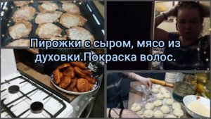 Пирожки с сыром,мясо из духовки.Покраска волос.