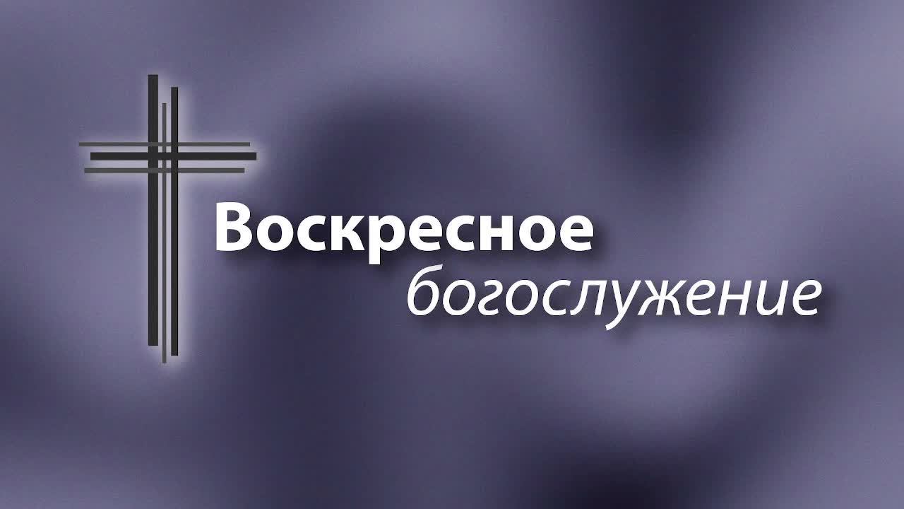 Воскресное Богослужение