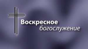 Воскресное Богослужение