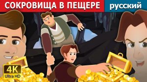 Сокровища в пещере 💎 Детская сказка Мультики для детей Мультфильм