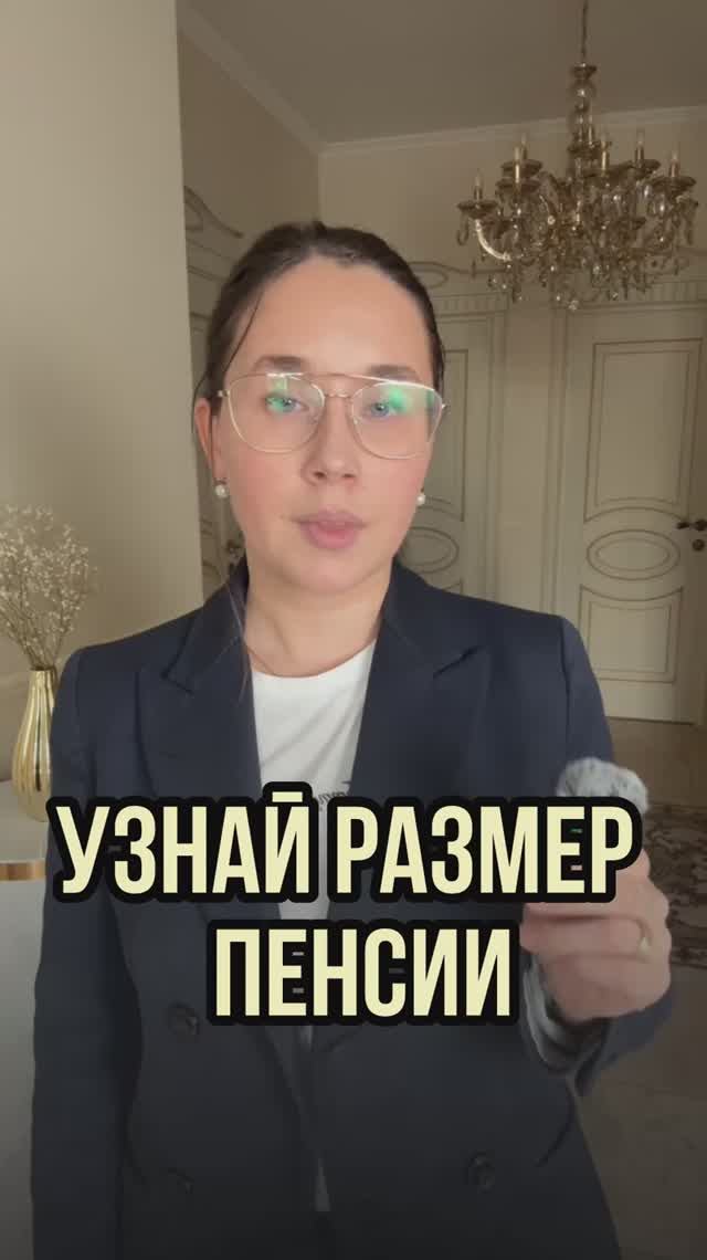 Узнай свою пенсию!