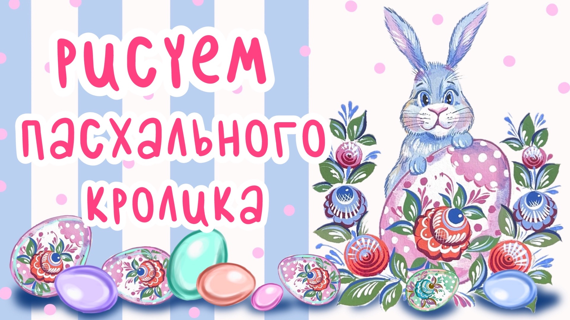 РИСУЕМ ПАСХАЛЬНОГО КРОЛИКА 🐇🌸  Мастер-класс с элементами росписи стиля «Городец»