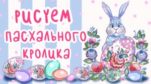 РИСУЕМ ПАСХАЛЬНОГО КРОЛИКА 🐇🌸  Мастер-класс с элементами росписи стиля «Городец»