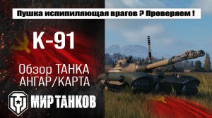 К-91 обзор лучшей сборки оборудования, полевая модернизация и навыки экипажа, испытания боем
