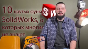 10 крутых функций в SolidWorks, о которых многие не знают. Часть 5