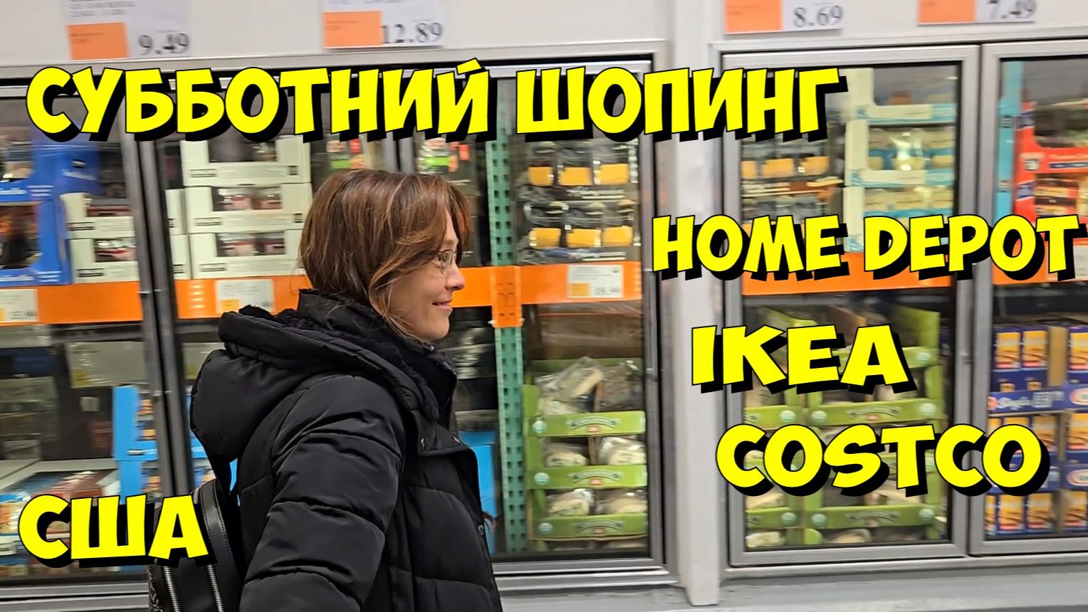 США. Субботний шопинг Home Depot IKEA Costco