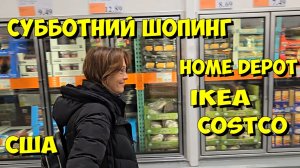 США. Субботний шопинг Home Depot IKEA Costco