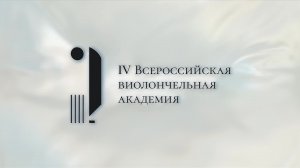 «Виолончель нового времени»