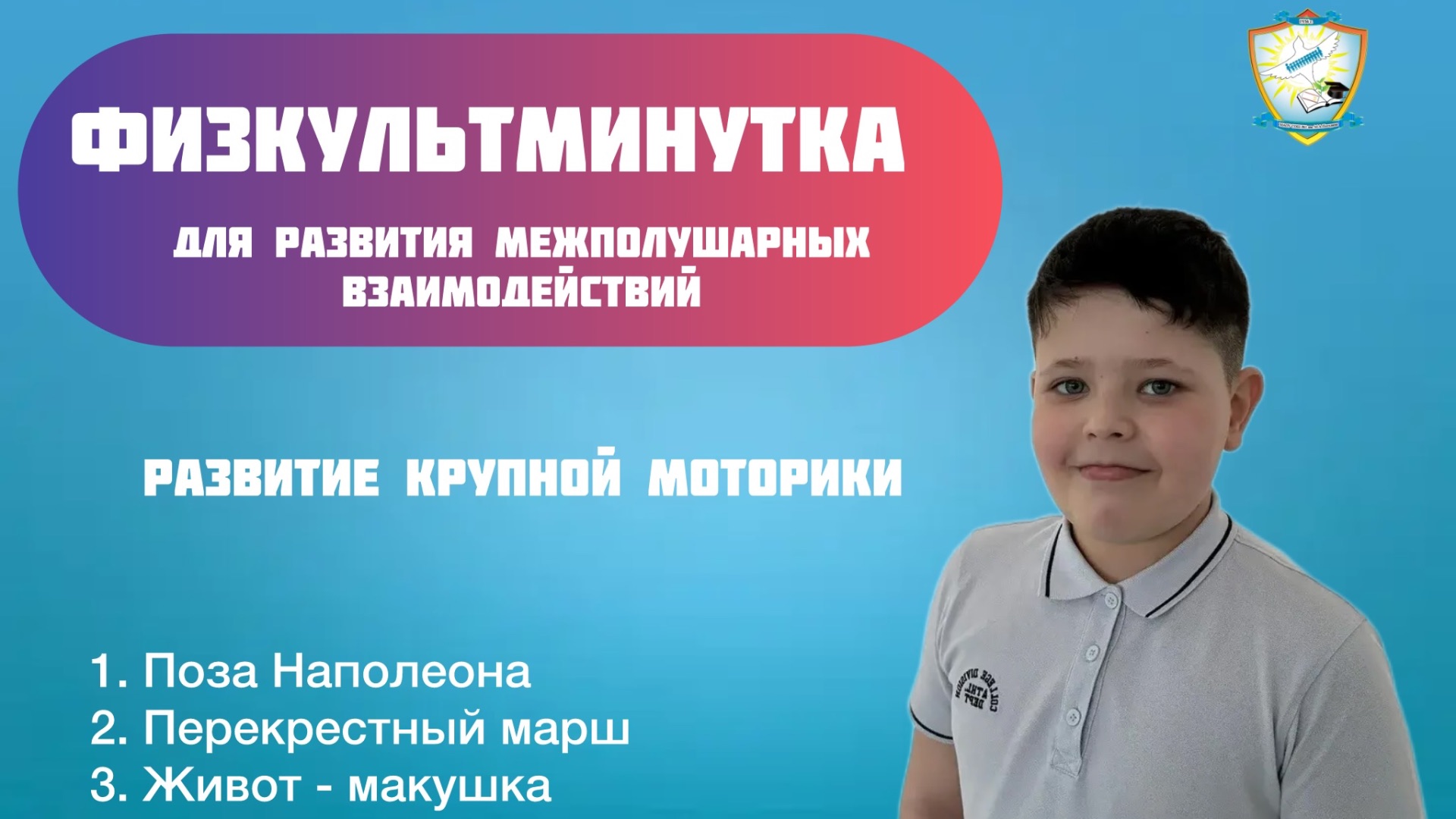 Развитие крупной моторики  - «Блок физкультминуток» для развития межполушарного взаимодействия