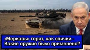 Израиль в шоке! «Меркавы» горят, как спички - Какие оружие было применено?