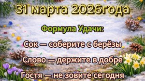 Народные приметы на 31 марта 2026 года
