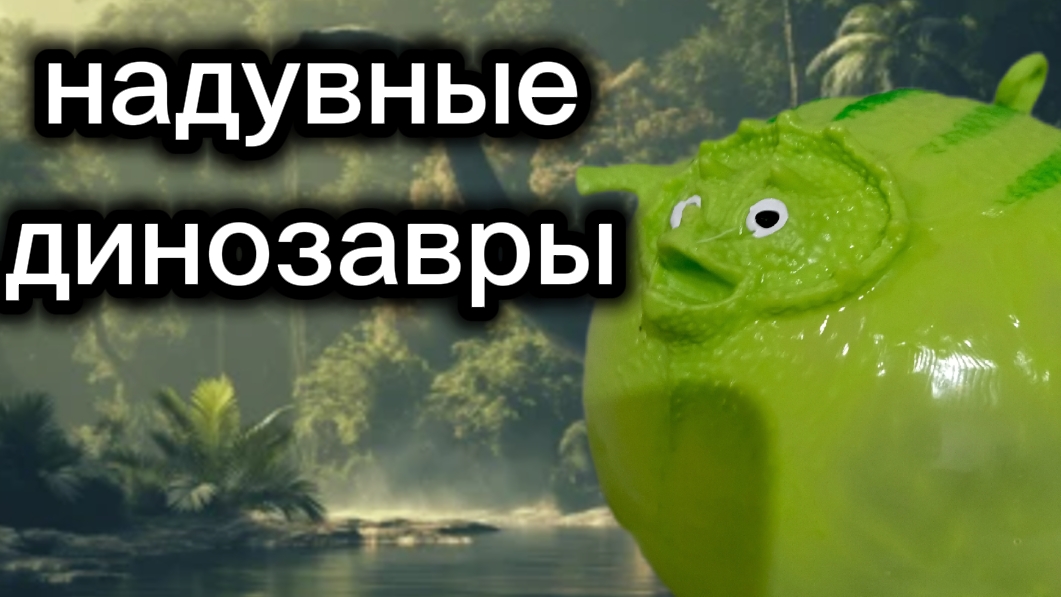 надувные динозавры распоковка