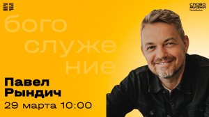 Воскресное богослужение / Павел Рындич / 29 марта 2026