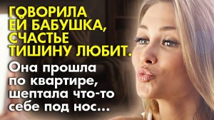 🍀Истории из жизни ☝️ Говорила ей бабушка, счастье тишину любит, но она не слушала