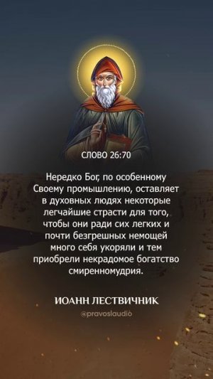 077 — Иоанн Лествичник - Аудиокнига, слушать