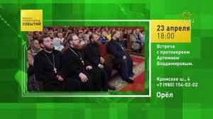 Орёл. Встреча с протоиереем Артемием Владимировым