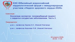 Консилиум экспертов: полиморбидный пациент с сердечно-сосудистым заболеванием. Часть 2