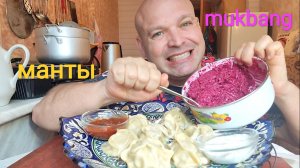 МУКБАНГ МАНТЫ с мясом/ОБЖОР свёкла с чесноком и майонезом/еда на камеру
