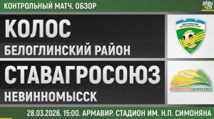 "Колос" (Белоглинский район) - СтавропольАгроСоюз (28.03.2026) Обзор матча