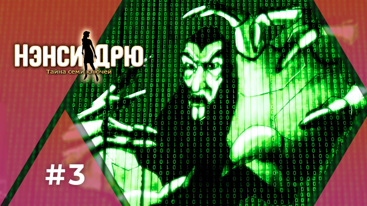 ИНФАРКТ Ж*ПЫ | Нэнси Дрю. Тайна семи ключей | Стрим #3