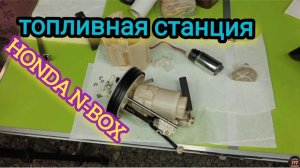 Топливная станция на HONDA N-BOX JF3 2WD