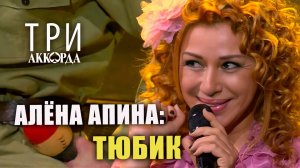 Алёна Апина - «Тюбик» (Три аккорда)