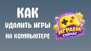 Как удалить Яндекс Игры на компьютере