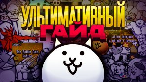 Как ПРАВИЛЬНО проходить THE BATTLE CATS / УЛЬТИМАТИВНЫЙ ГАЙД #1