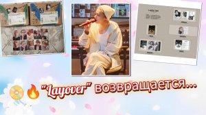 ЭТО НЕ СЛУЧАЙНО… "LAYOVER" ВЕРНУЛСЯ СПУСТЯ 2 ГОДА! 😳🔥