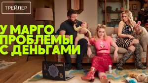 У Марго проблемы с деньгами · Русский Трейлер · Сериал 2026 · 1-й сезон