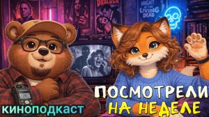 Посмотрели На Неделе №58. киноподкаст. Обсуждаем «На Цепи, «Свист» и др.