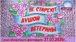 27.03.2026г. Фестиваль "Не стареют душой ветераны"