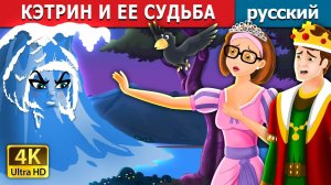 Кэтрин и её судьба ✨ Детская сказка Мультики для детей Мультфильм