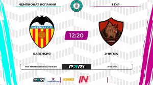Валенсия - Энигма | 1 тур | Испания | Pari Amateur League