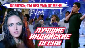 Клянусь, Ты Без Ума От Меня 💘 Дочь Дхармендры | Кто Спросит у Моего Сердца? | Индийские Песни