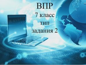 Инф ВПР 7 класс тип 2