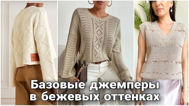 🤎 Модные вязаные вещи в бежевых оттенках: Актуальные модели и фасоны 🤎