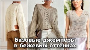 🤎 Модные вязаные вещи в бежевых оттенках: Актуальные модели и фасоны 🤎