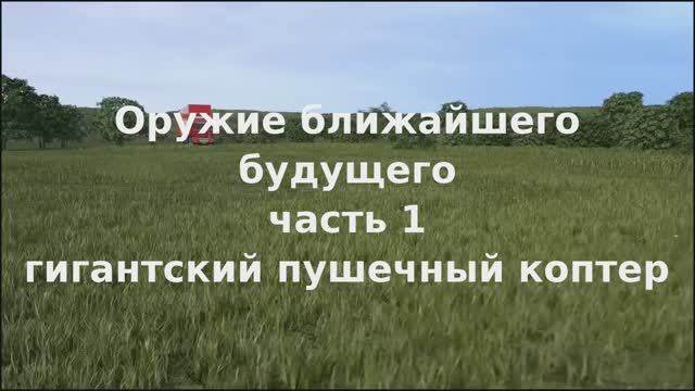 Оружие ближайшего будущего. Часть 1. Гигантский пушечный коптер.