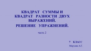 7 класс «Квадрат суммы и квадрат разности двух выражений» , 1 часть