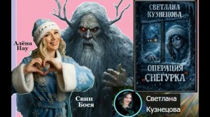 Свин Бося . Дочка Карачуна...