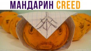 Мандарин-Ассасин!) Игровые мемы