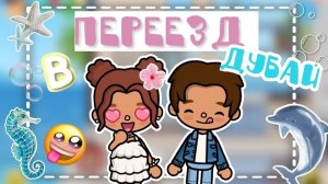 Переезд в Дубай🩵🌊_инч тока_тока бока_inch toca_Toca Boca_влог_life