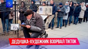 Дедушка-художник из Питера взорвал TikTok