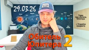 Обитель Юпитера #2. 29.03.26