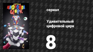 Удивительный цифровой цирк 8 серия «апраышдакв» (мультсериал, 2026)